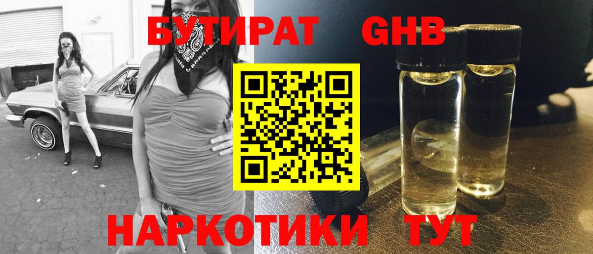 БУТИРАТ бутандиол Обнинск
